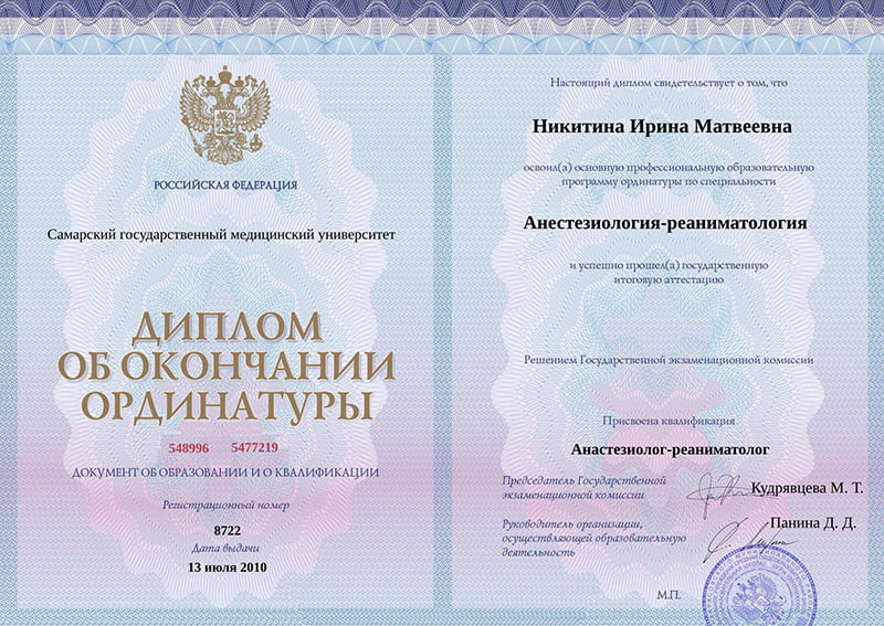 Диплом об окончании ординатуры Никитиной Ирины Матвеевны Диплом об окончании ординатуры Никитиной Ирины Матвеевны
