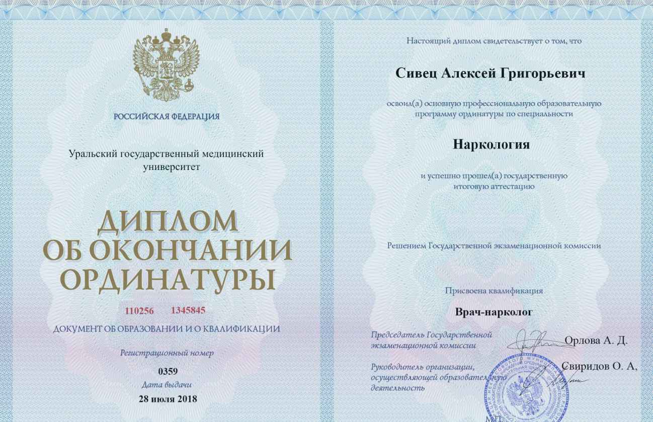 Диплом об окончании ординатуры фельдшера Сивец Алексея Григорьевича в наркологической клинике помощи зависимым «ХелсЦентр» Диплом об окончании ординатуры Сивец Алексея Григорьевича фельдшера наркологии «ХелсЦентр»