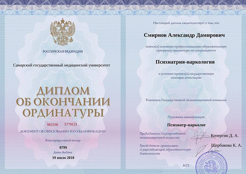 Диплом об окончании ординатуры Смирнова Александра Дамировича Диплом об окончании ординатуры Смирнова Александра Дамировича