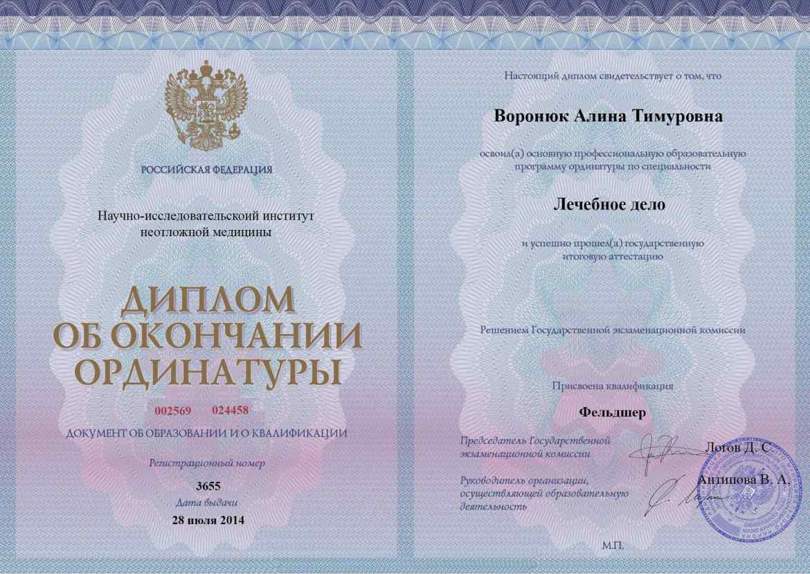 Диплом об окончании ординатуры  фельдшера Воронюк Алины Тимуровны в наркологической клинике помощи зависимым «ХелсЦентр» Диплом об окончании ординатуры Воронюк Алины Тимуровны фельдшера наркологии «ХелсЦентр»