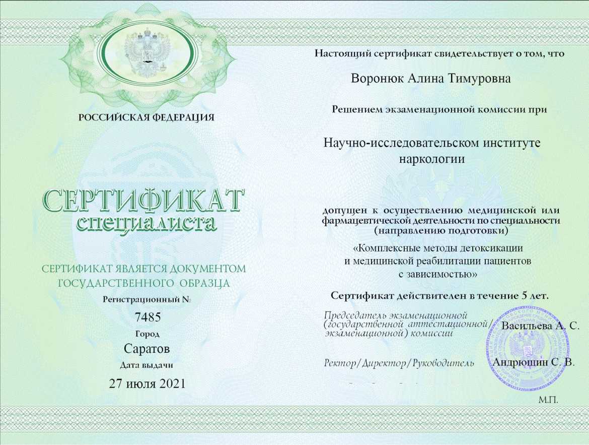 Сертификат специалиста  фельдшера Воронюк Алины Тимуровны в наркологической клинике помощи зависимым «ХелсЦентр» Сертификат специалиста  Воронюк Алины Тимуровны фельдшера наркологии «ХелсЦентр»