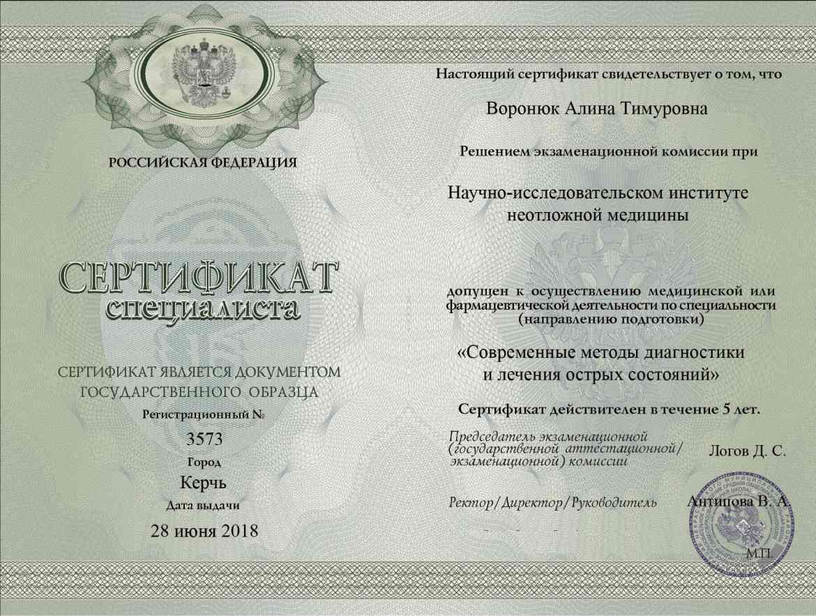 Сертификат специалиста  фельдшера Воронюк Алины Тимуровны в наркологической клинике помощи зависимым «ХелсЦентр» Сертификат специалиста  Воронюк Алины Тимуровны фельдшера наркологии «ХелсЦентр»